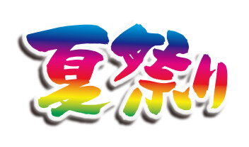 アリーナ箕輪の夏祭り！！